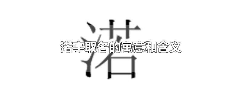 渃字取名的寓意和含义