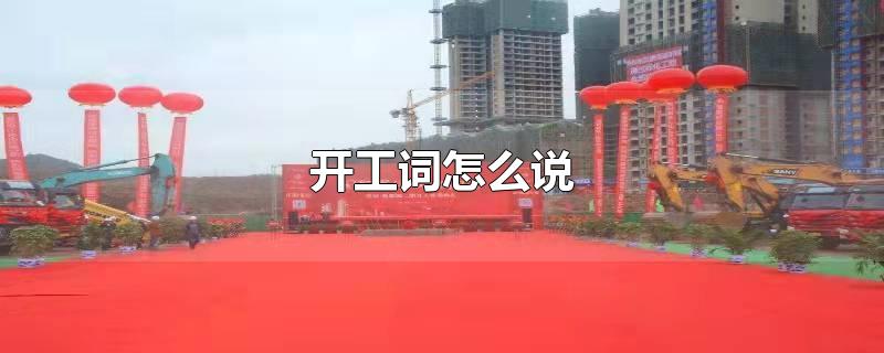 开工词怎么说