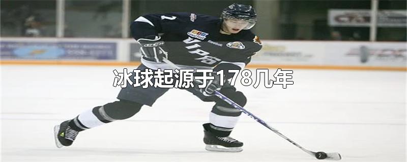 冰球起源于178几年