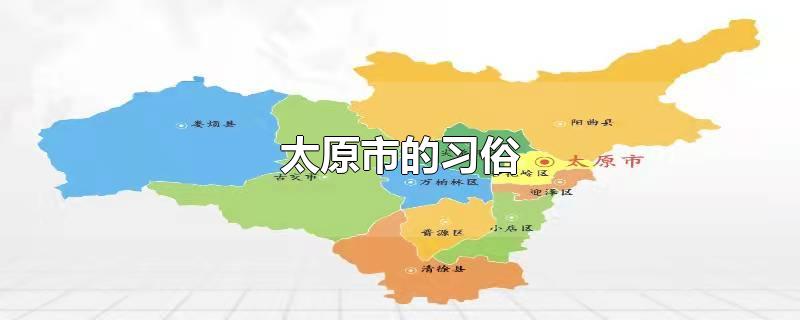 太原市的习俗