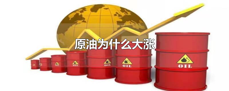 原油为什么大涨