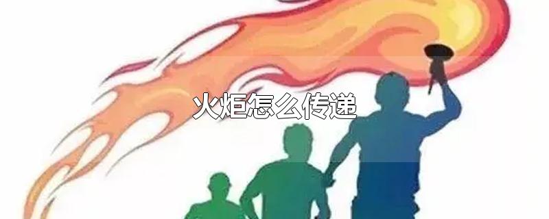 火炬怎么传递