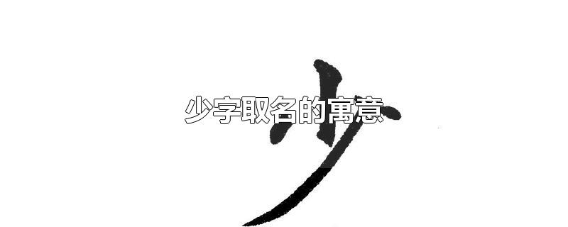 少字取名的寓意