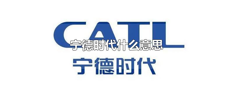 宁德时代什么意思