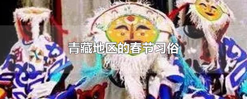 青藏地区的春节习俗