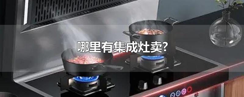 哪里有集成灶卖?