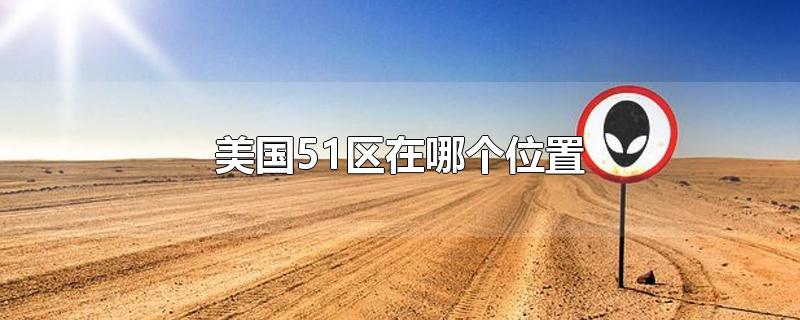 美国51区在哪个位置