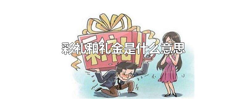 彩礼和礼金是什么意思