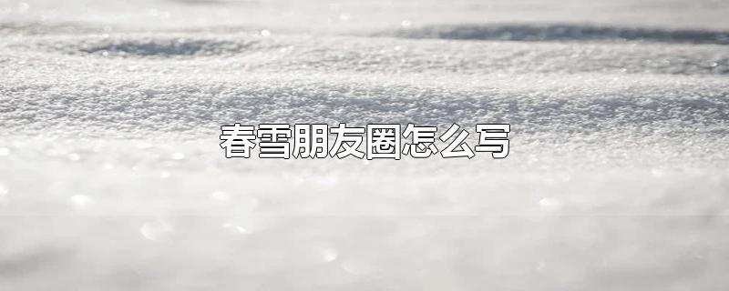 春雪朋友圈怎么写