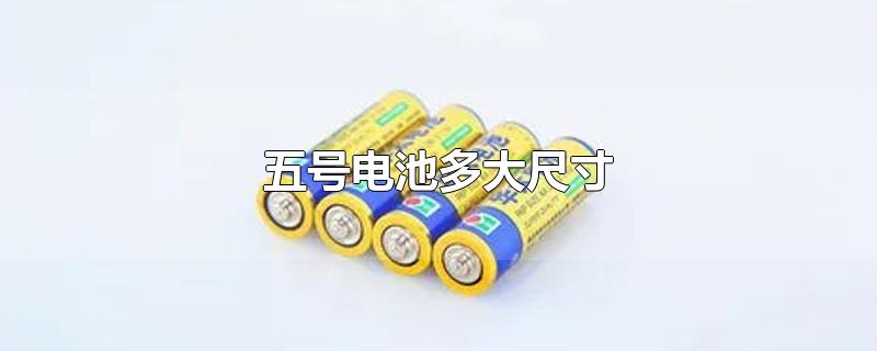 五号电池多大尺寸