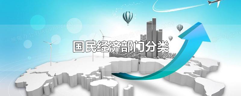 国民经济部门分类