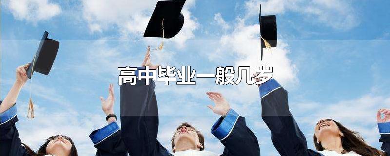 高中毕业一般几岁