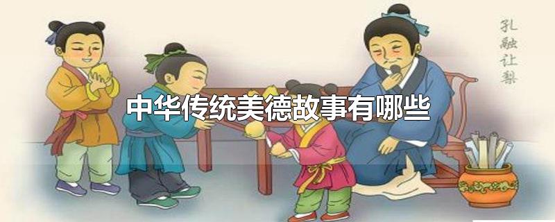 中华传统美德故事有哪些