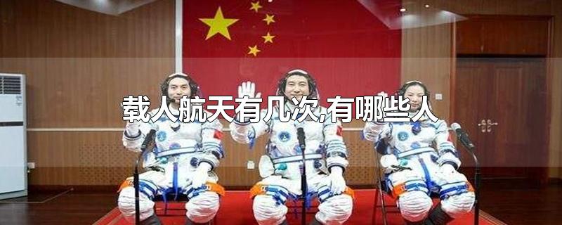 载人航天有几次,有哪些人