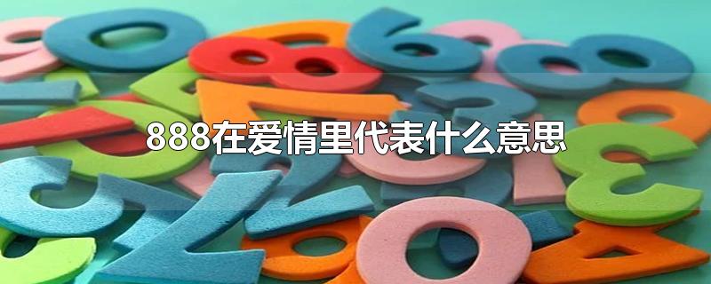 888在爱情里代表什么意思