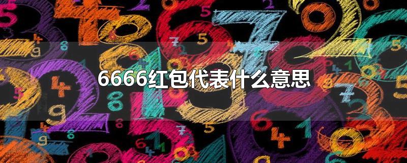 6666红包代表什么意思