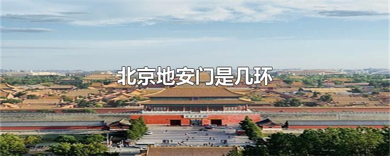 北京地安门是几环