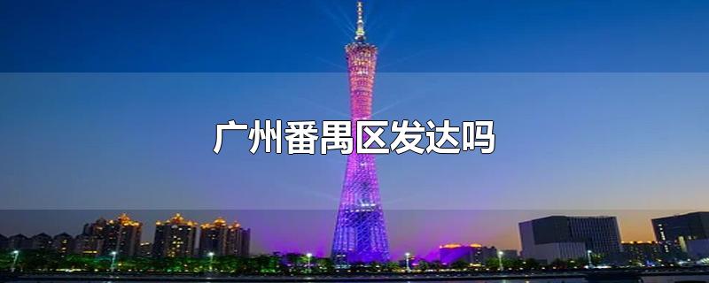 广州番禺区发达吗