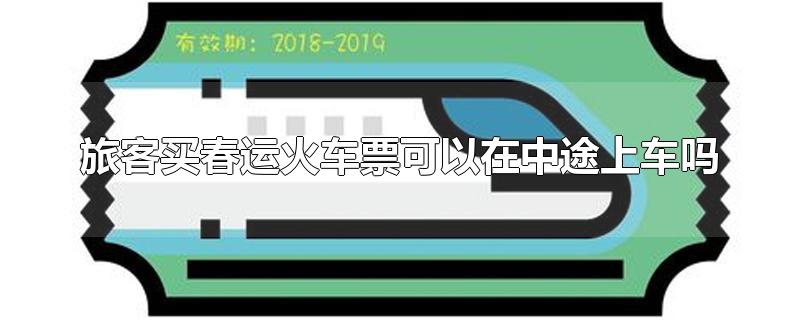 旅客买春运火车票可以在中途上车吗