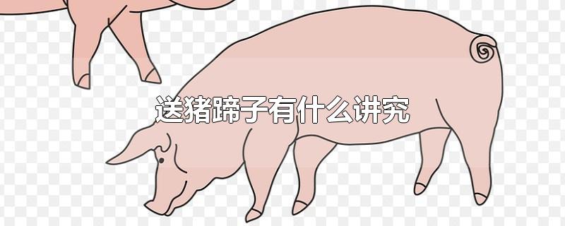 送猪蹄子有什么讲究