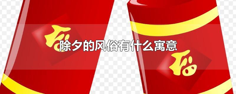 除夕的风俗有什么寓意