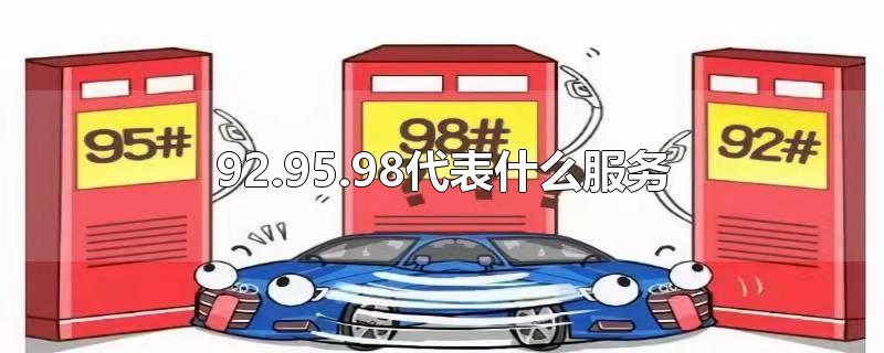 92.95.98代表什么服务