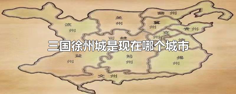 三国徐州城是现在哪个城市