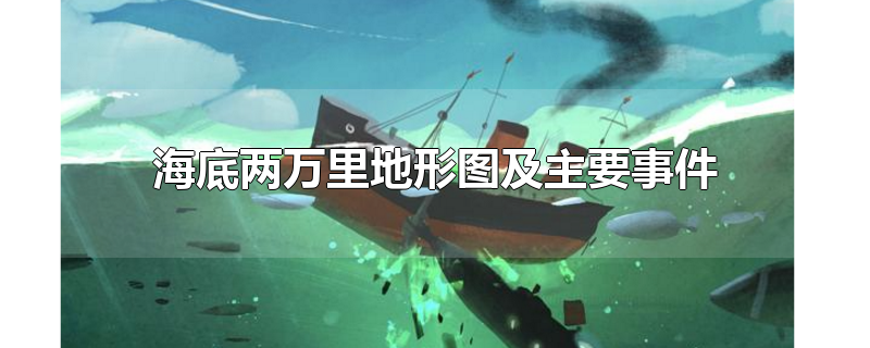 海底两万里地形图及主要事件