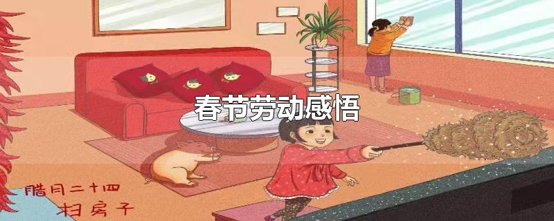 春节劳动感悟