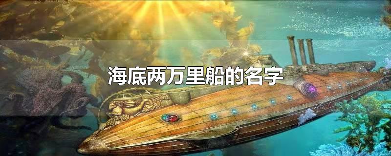 海底两万里船的名字