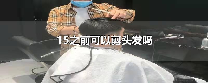 15之前可以剪头发吗