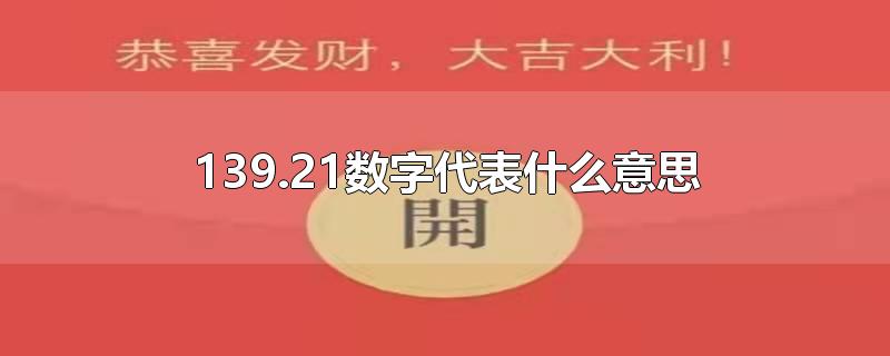 139.21数字代表什么意思