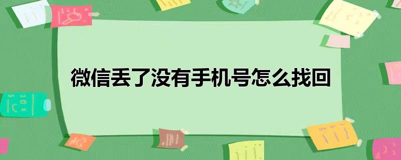 微信丢了没有手机号怎么找回