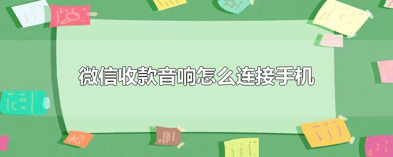 微信收款音响怎么连接手机