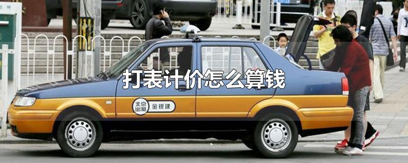 打表计价怎么算钱