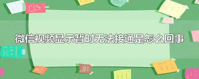 微信视频显示暂时无法接通是怎么回事
