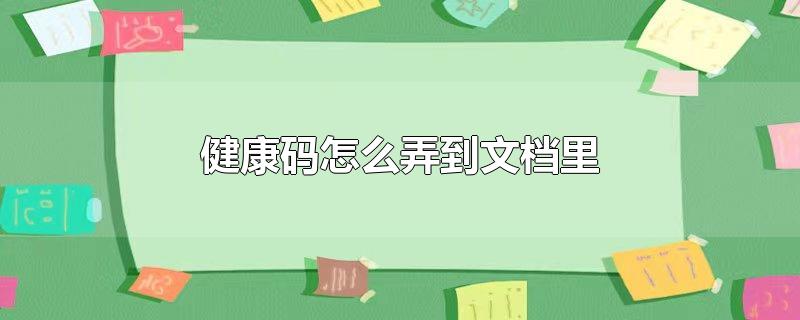 健康码怎么弄到文档里