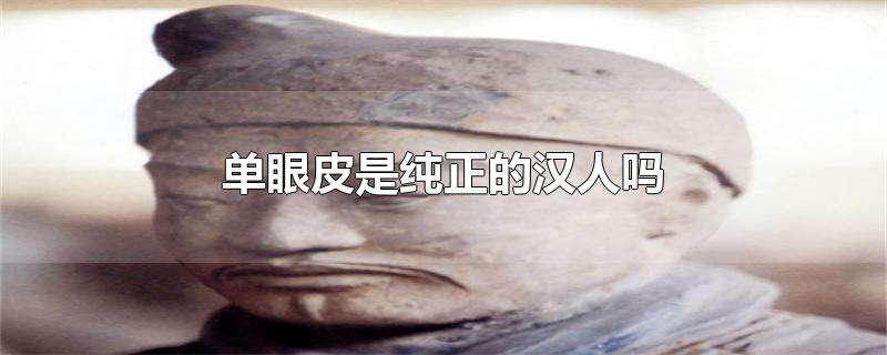 单眼皮是纯正的汉人吗
