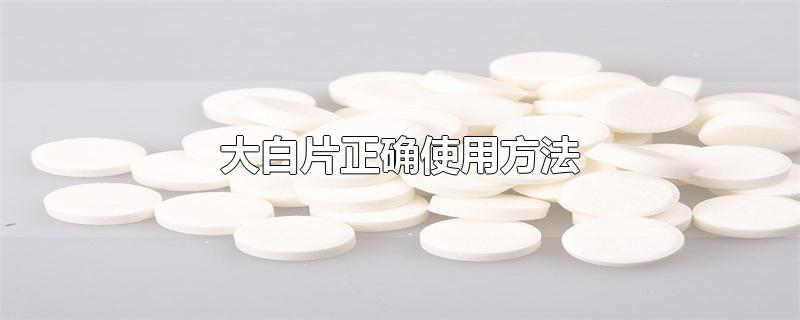 大白片正确使用方法