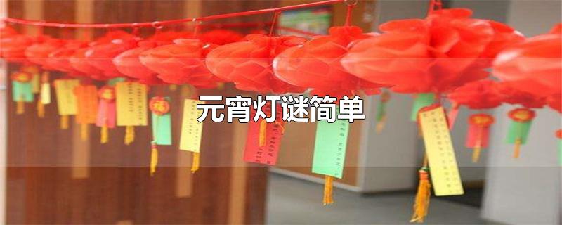 元宵灯谜简单