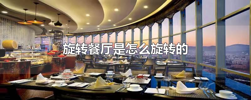 旋转餐厅是怎么旋转的