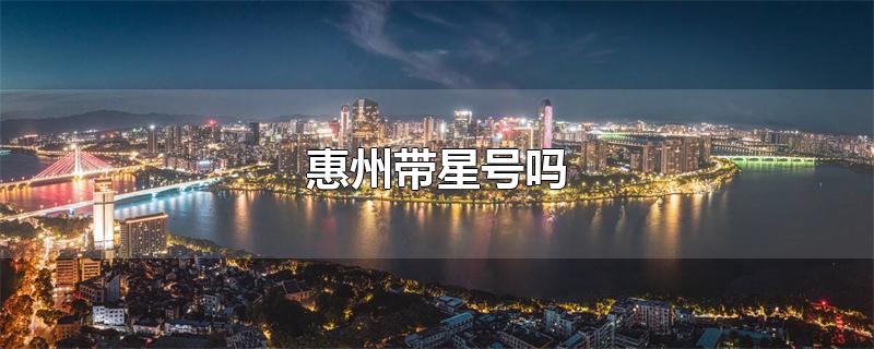 惠州带星号吗