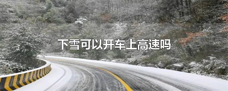 下雪可以开车上高速吗