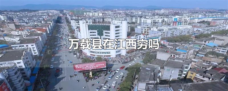 万载县在江西穷吗