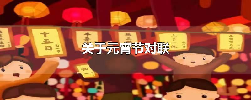 关于元宵节对联