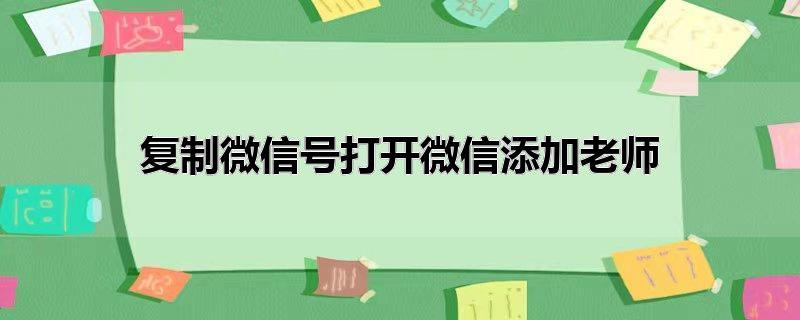 复制微信号打开微信添加老师