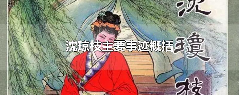 沈琼枝主要事迹概括
