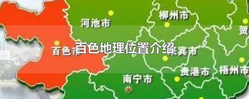 百色地理位置介绍