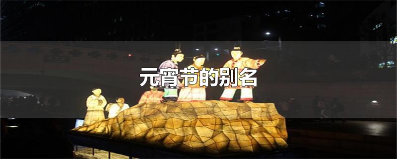 元宵节的别名