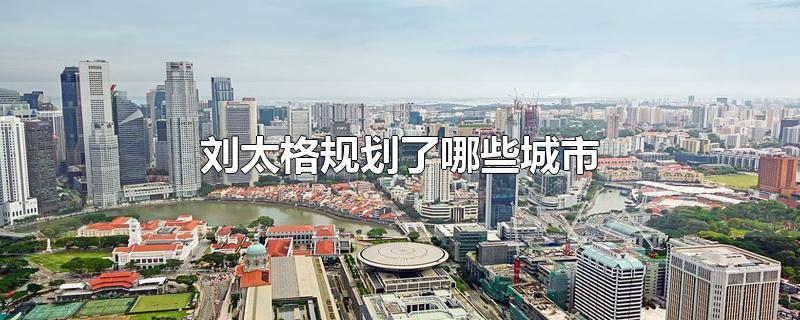 刘太格规划了哪些城市